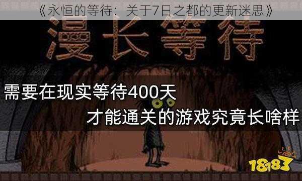 《永恒的等待：关于7日之都的更新迷思》