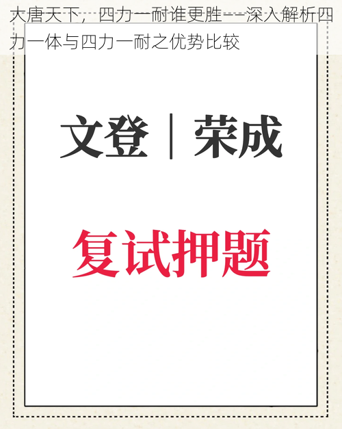 大唐天下，四力一耐谁更胜——深入解析四力一体与四力一耐之优势比较