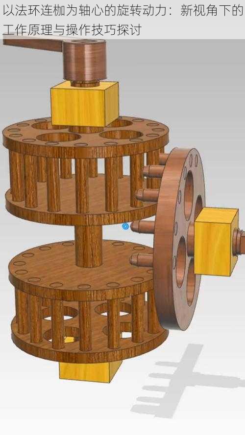 以法环连枷为轴心的旋转动力：新视角下的工作原理与操作技巧探讨