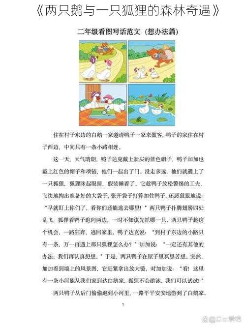 《两只鹅与一只狐狸的森林奇遇》