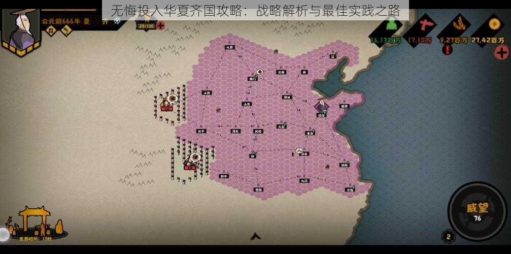 无悔投入华夏齐国攻略：战略解析与最佳实践之路