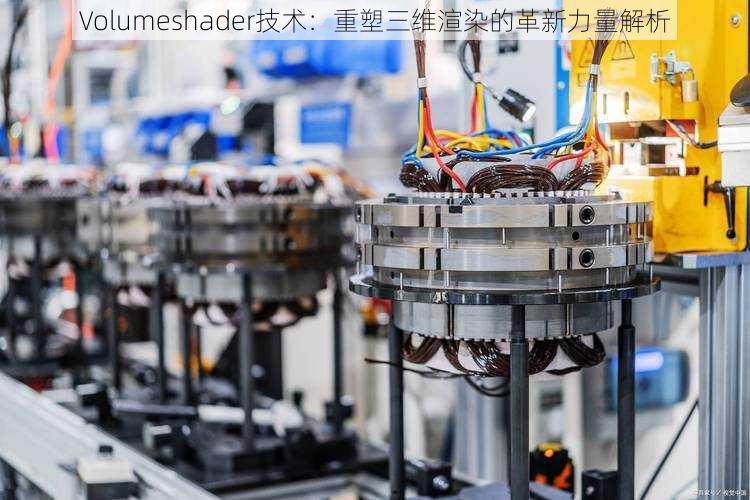 Volumeshader技术：重塑三维渲染的革新力量解析