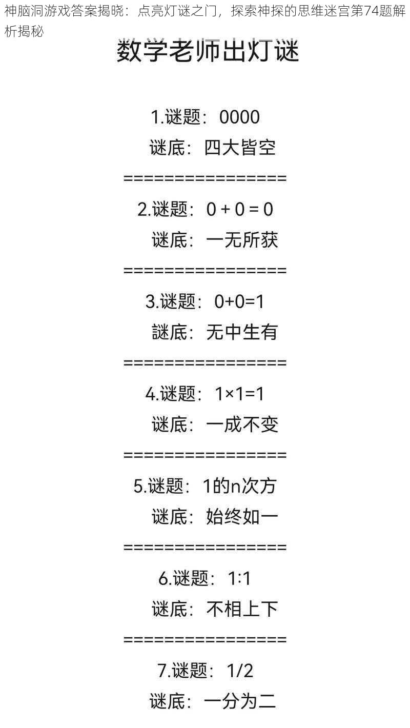 神脑洞游戏答案揭晓：点亮灯谜之门，探索神探的思维迷宫第74题解析揭秘