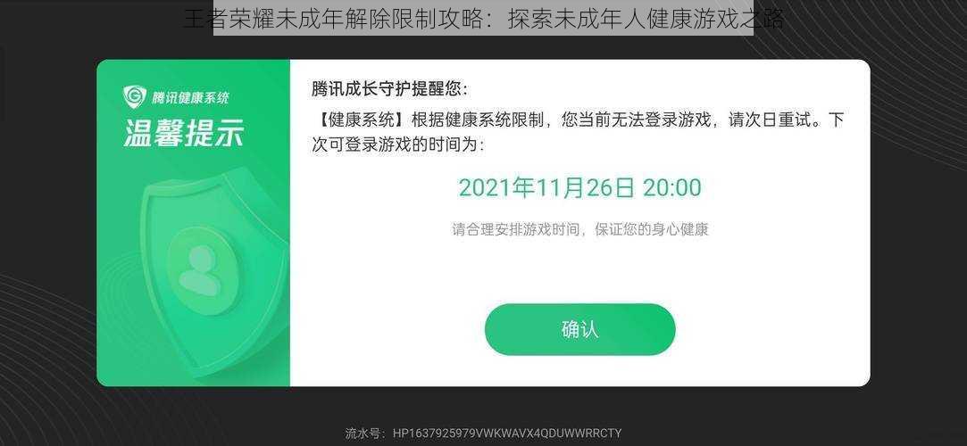 王者荣耀未成年解除限制攻略：探索未成年人健康游戏之路