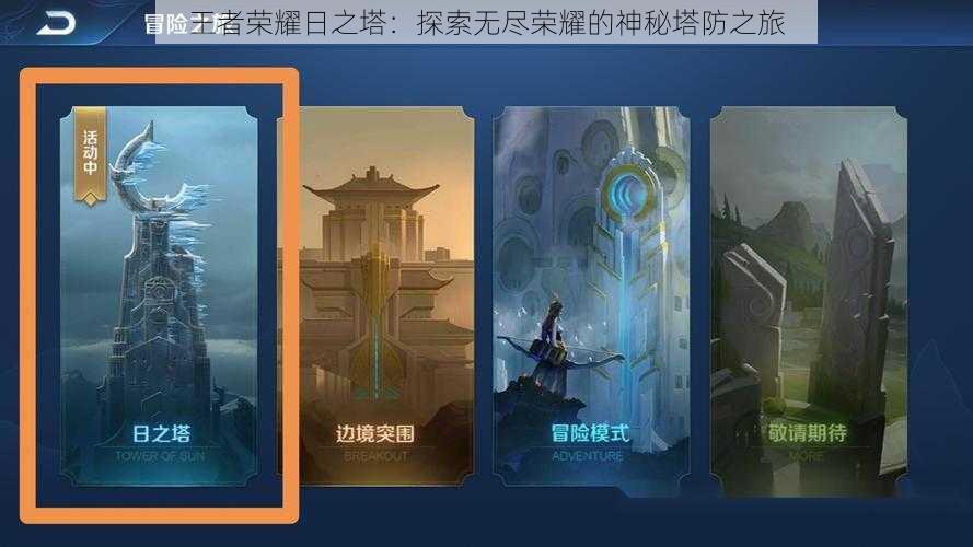 王者荣耀日之塔：探索无尽荣耀的神秘塔防之旅