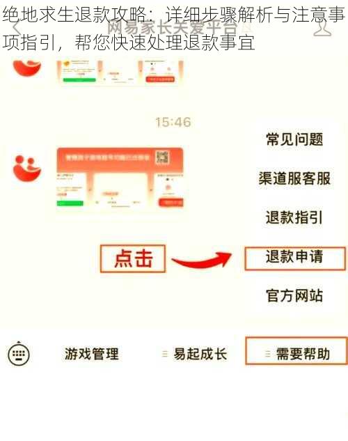 绝地求生退款攻略：详细步骤解析与注意事项指引，帮您快速处理退款事宜