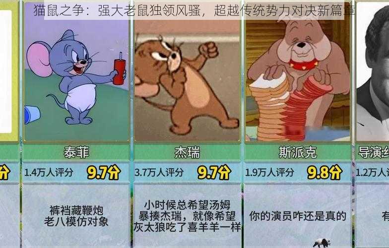 猫鼠之争：强大老鼠独领风骚，超越传统势力对决新篇章