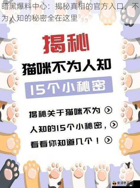 暗黑爆料中心：揭秘真相的官方入口，不为人知的秘密全在这里