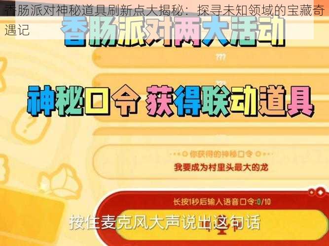 香肠派对神秘道具刷新点大揭秘：探寻未知领域的宝藏奇遇记