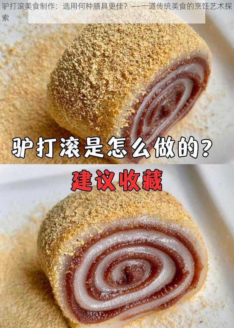 驴打滚美食制作：选用何种膳具更佳？——一道传统美食的烹饪艺术探索