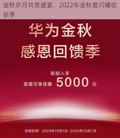 金秋岁月共赏盛宴，2022年金秋套闪耀收获季