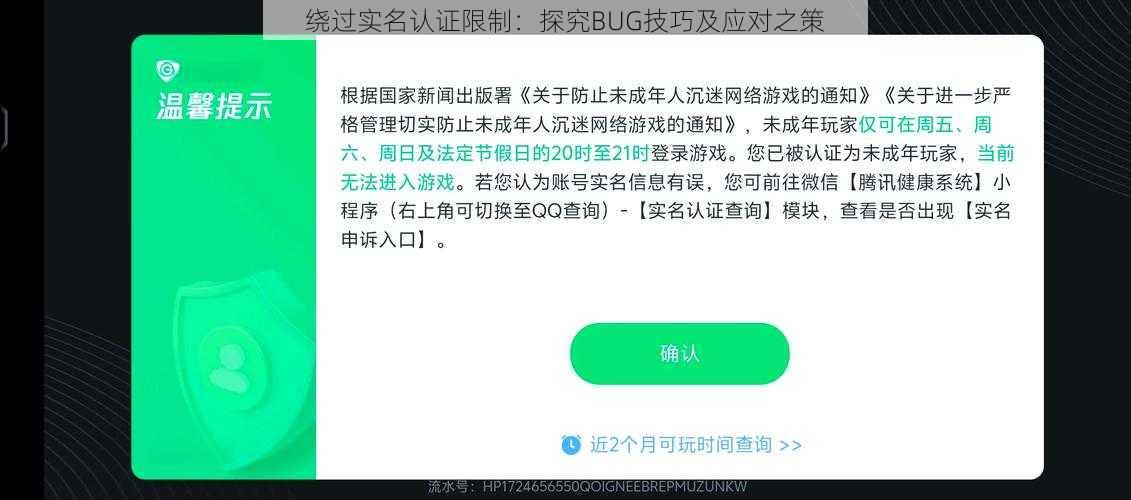 绕过实名认证限制：探究BUG技巧及应对之策