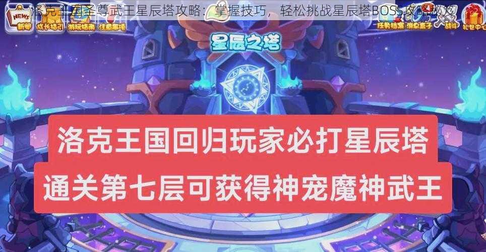 洛克王国圣尊武王星辰塔攻略：掌握技巧，轻松挑战星辰塔BOSS攻略秘笈