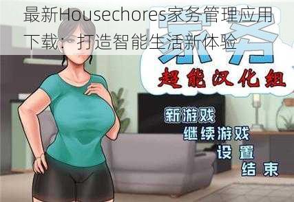 最新Housechores家务管理应用下载：打造智能生活新体验