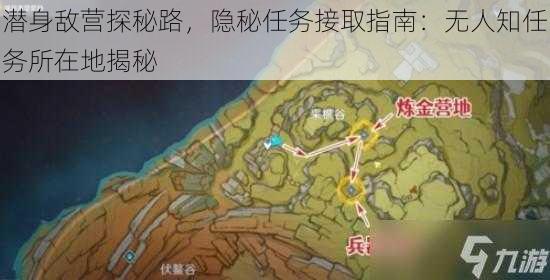 潜身敌营探秘路，隐秘任务接取指南：无人知任务所在地揭秘