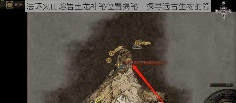 艾尔登法环火山熔岩土龙神秘位置揭秘：探寻远古生物的隐匿之地