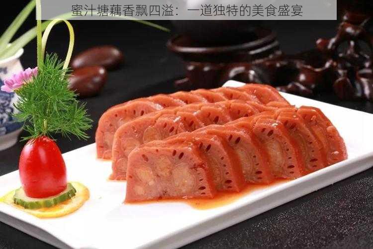 蜜汁塘藕香飘四溢：一道独特的美食盛宴