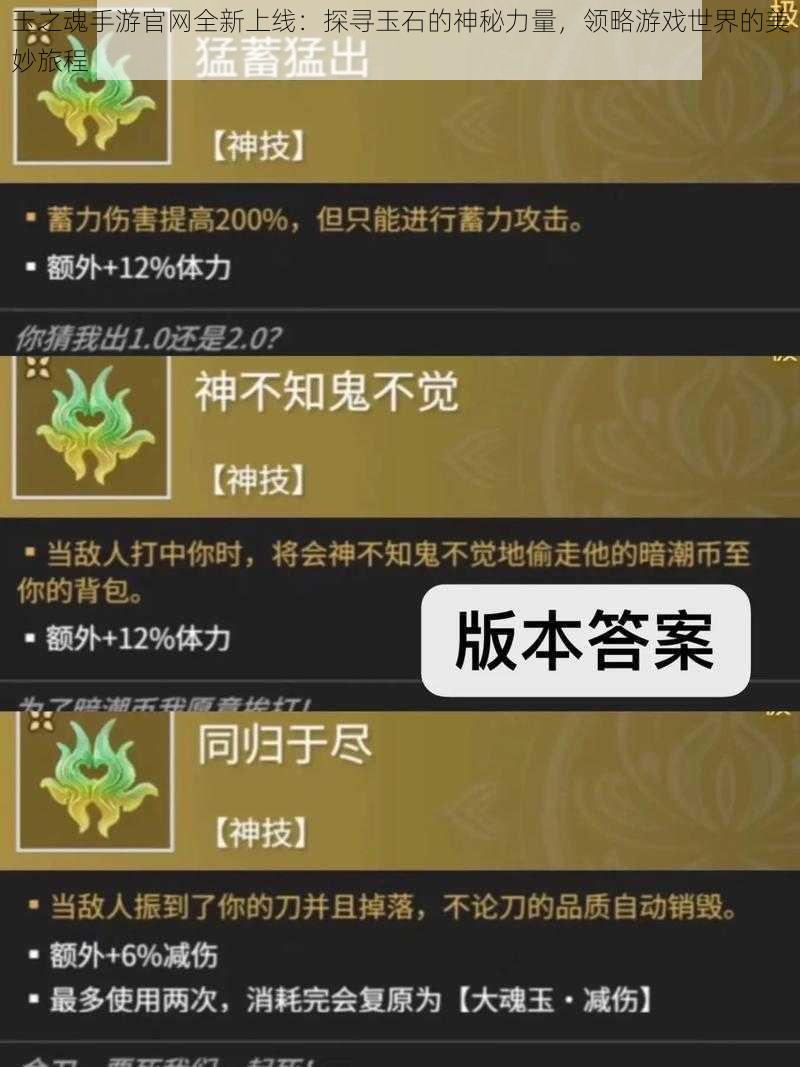 玉之魂手游官网全新上线：探寻玉石的神秘力量，领略游戏世界的美妙旅程