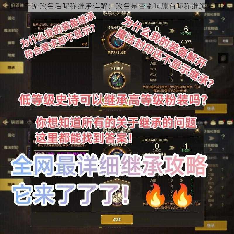 DNF手游改名后昵称继承详解：改名是否影响原有昵称继续使用？