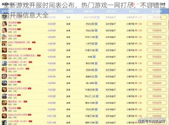 全新游戏开服时间表公布，热门游戏一网打尽，不容错过的开服信息大全