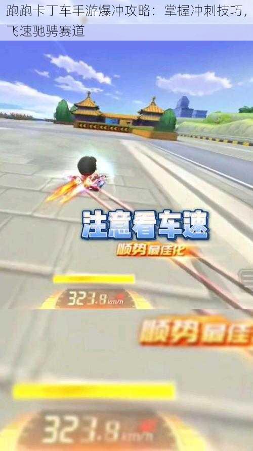 跑跑卡丁车手游爆冲攻略：掌握冲刺技巧，飞速驰骋赛道