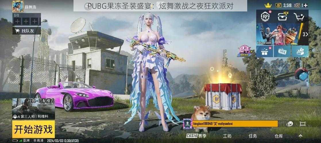 PUBG果冻圣装盛宴：炫舞激战之夜狂欢派对