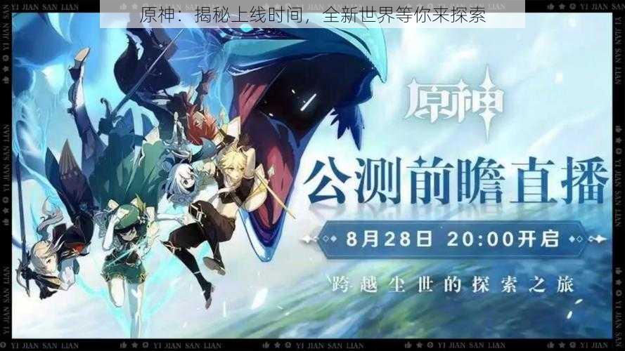 原神：揭秘上线时间，全新世界等你来探索