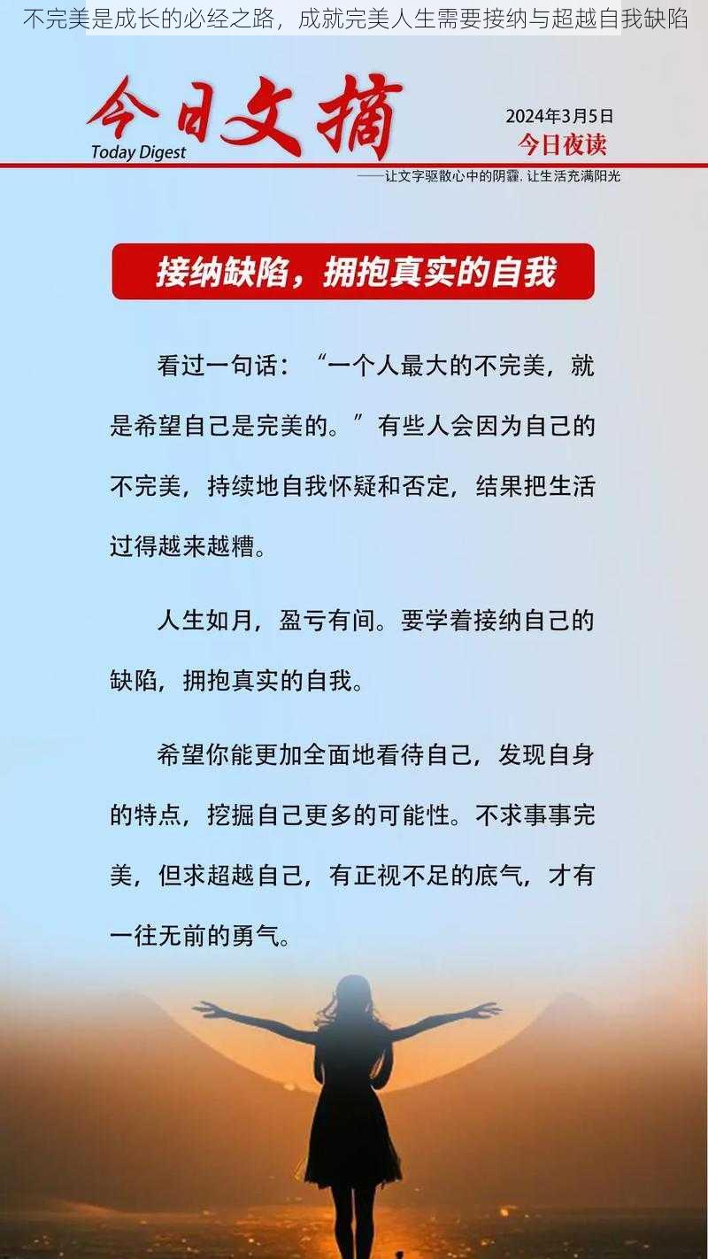 不完美是成长的必经之路，成就完美人生需要接纳与超越自我缺陷