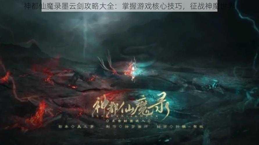 神都仙魔录墨云剑攻略大全：掌握游戏核心技巧，征战神魔世界