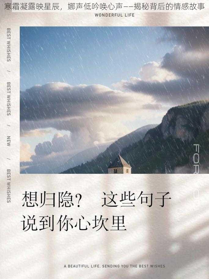 寒霜凝露映星辰，娜声低吟唤心声——揭秘背后的情感故事