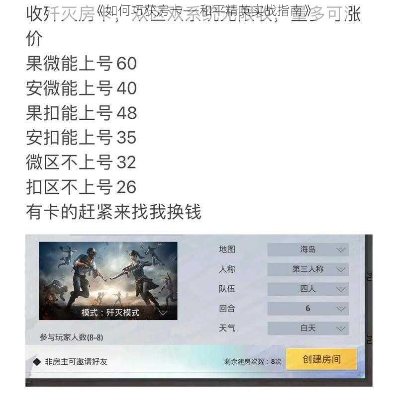 《如何巧获房卡——和平精英实战指南》