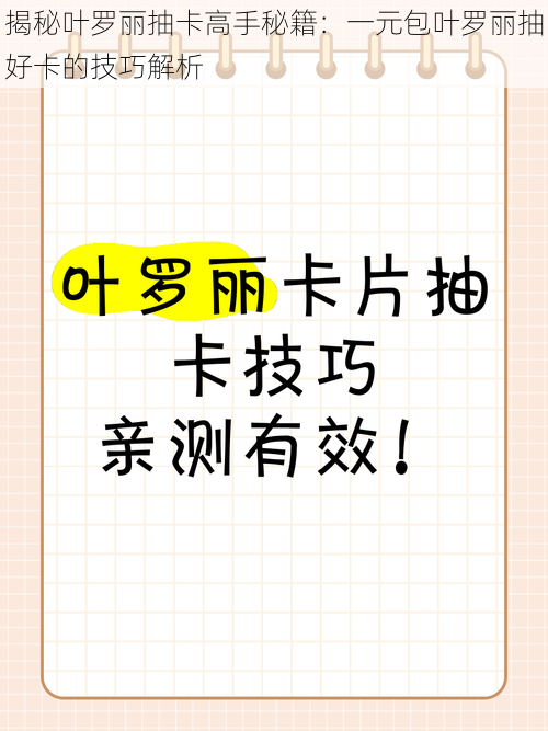 揭秘叶罗丽抽卡高手秘籍：一元包叶罗丽抽好卡的技巧解析