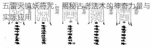 五雷火镇妖符咒：揭秘古老法术的神奇力量与实际应用