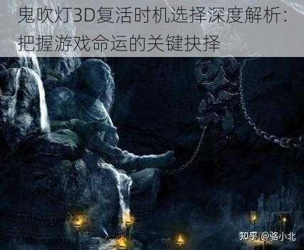 鬼吹灯3D复活时机选择深度解析：把握游戏命运的关键抉择