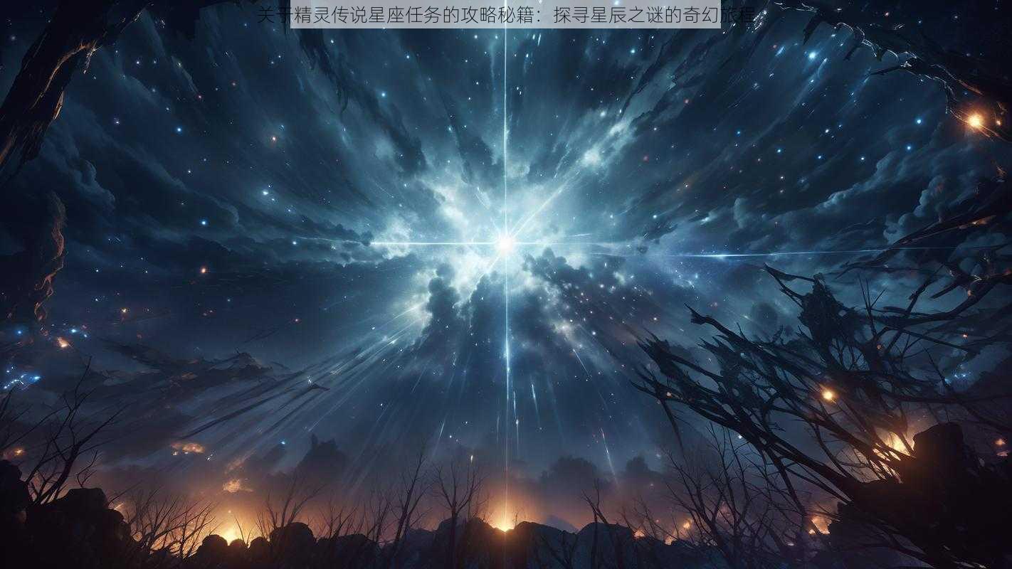 关于精灵传说星座任务的攻略秘籍：探寻星辰之谜的奇幻旅程