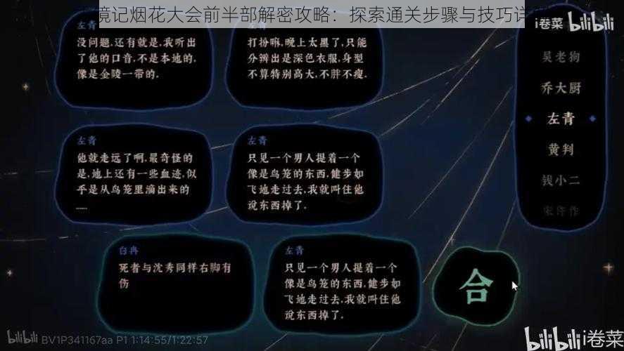 古镜记烟花大会前半部解密攻略：探索通关步骤与技巧详解