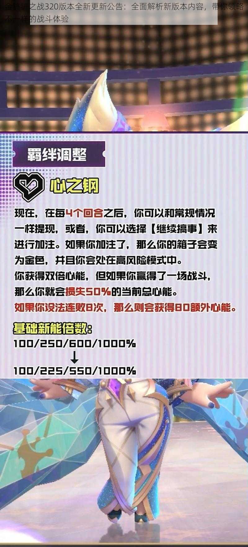 金铲铲之战320版本全新更新公告：全面解析新版本内容，带你领略不一样的战斗体验