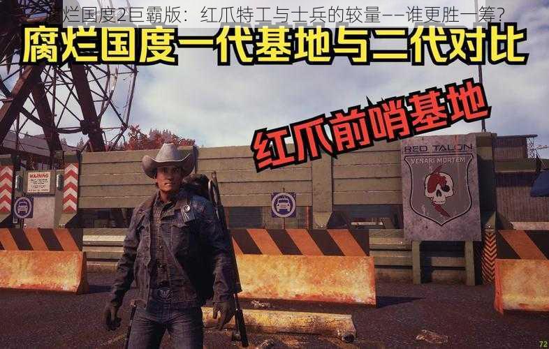 腐烂国度2巨霸版：红爪特工与士兵的较量——谁更胜一筹？