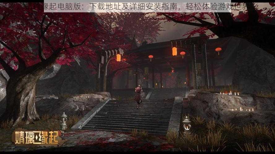 婧璃缘起电脑版：下载地址及详细安装指南，轻松体验游戏世界