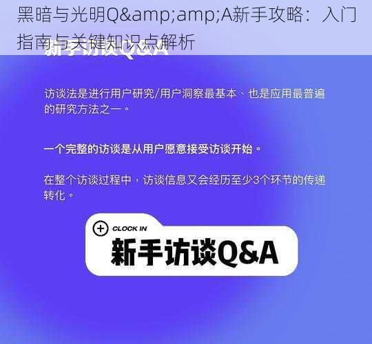 黑暗与光明Q&A新手攻略：入门指南与关键知识点解析