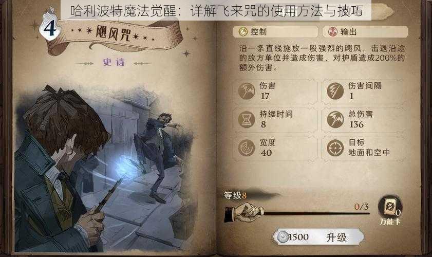 哈利波特魔法觉醒：详解飞来咒的使用方法与技巧