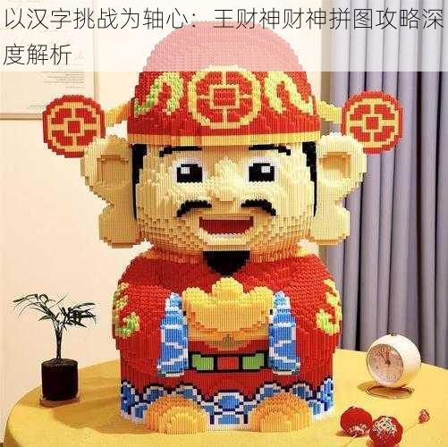 以汉字挑战为轴心：王财神财神拼图攻略深度解析