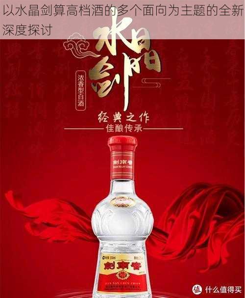 以水晶剑算高档酒的多个面向为主题的全新深度探讨