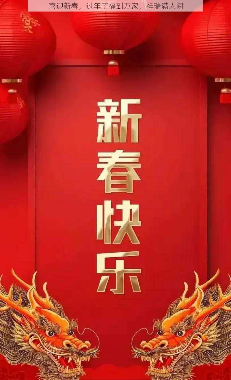 喜迎新春，过年了福到万家，祥瑞满人间