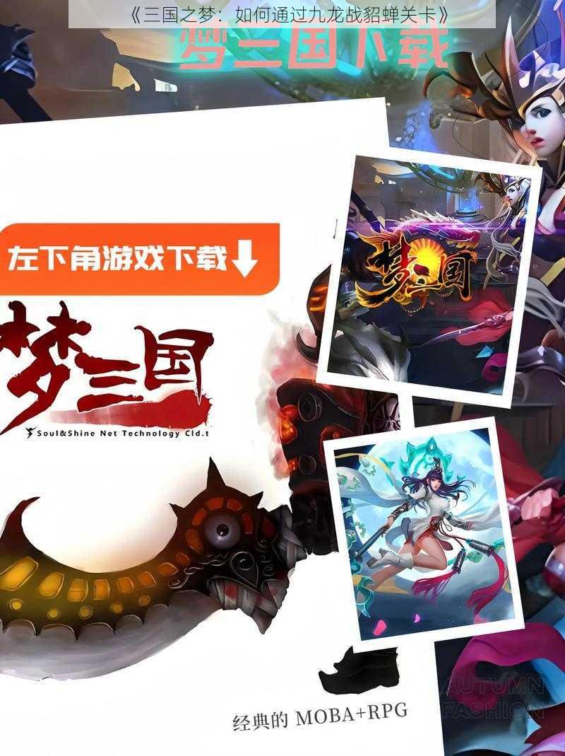 《三国之梦：如何通过九龙战貂蝉关卡》