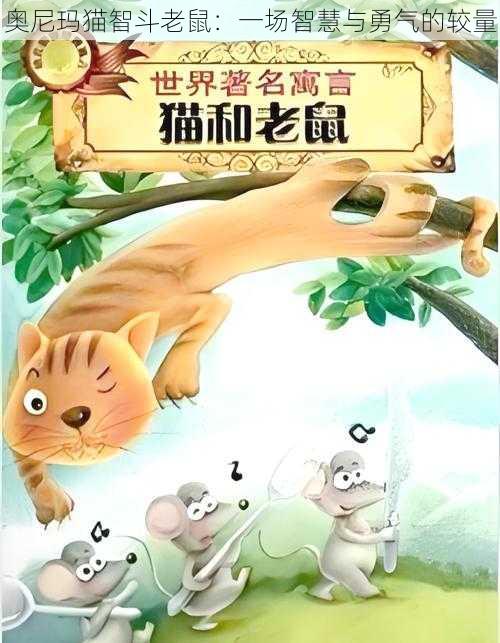 奥尼玛猫智斗老鼠：一场智慧与勇气的较量