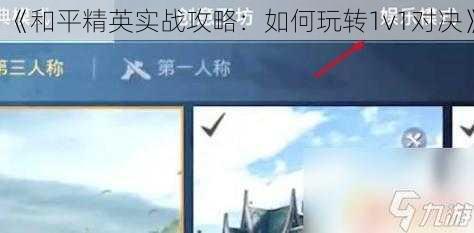 《和平精英实战攻略：如何玩转1v1对决》