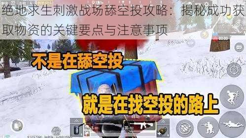 绝地求生刺激战场舔空投攻略：揭秘成功获取物资的关键要点与注意事项