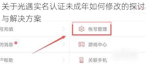 关于光遇实名认证未成年如何修改的探讨与解决方案