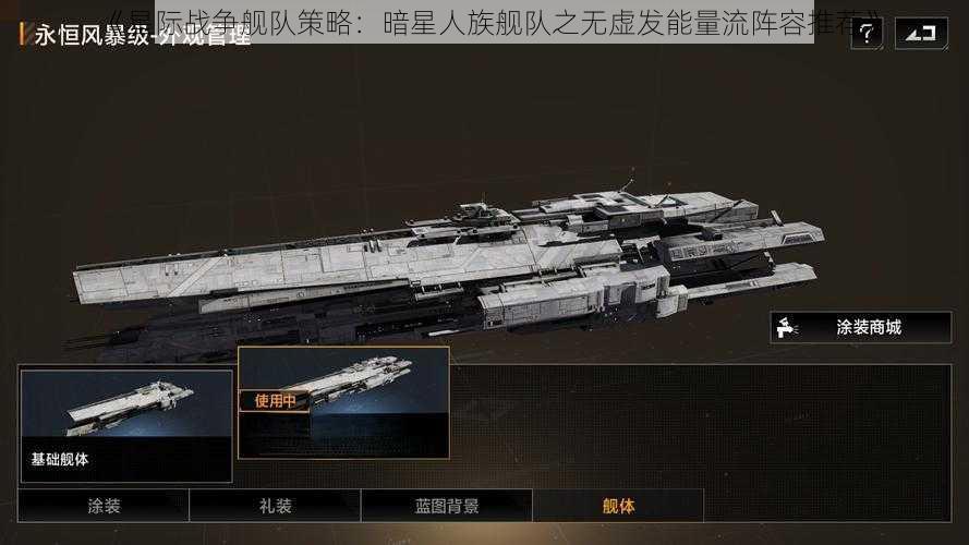 《星际战争舰队策略：暗星人族舰队之无虚发能量流阵容推荐》